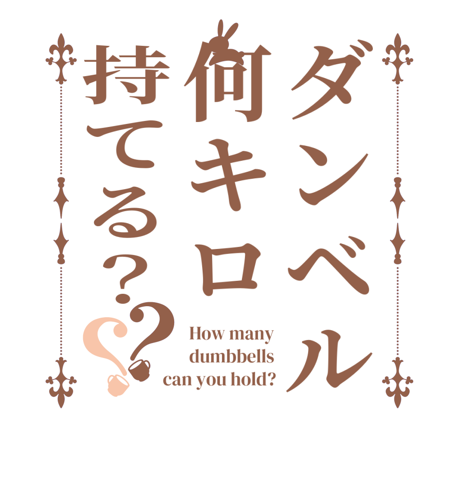 ダンベル何キロ持てる？？？How many dumbbells can you hold?