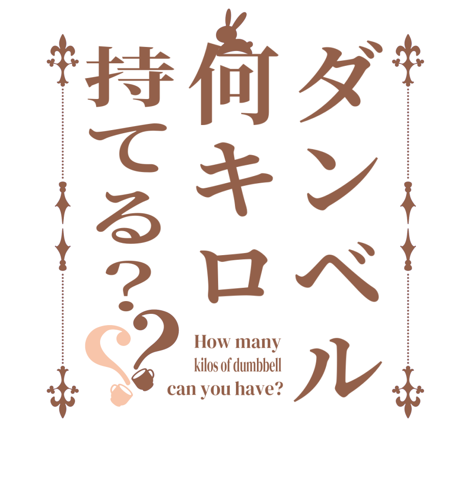 ダンベル何キロ持てる？？？How many kilos of dumbbell can you have?