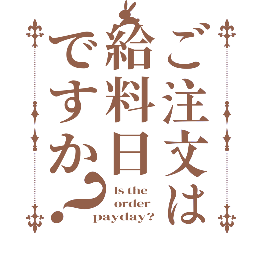 ご注文は給料日ですか？  Is the      order   payday?