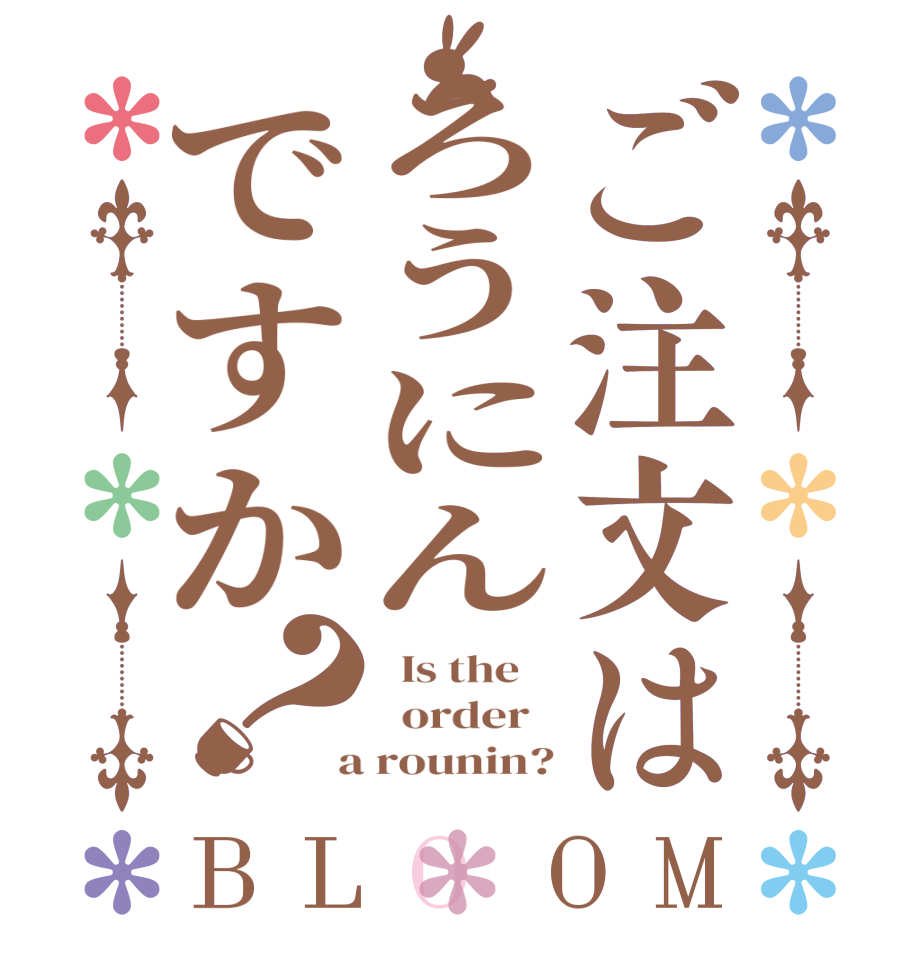 ご注文はろうにんですか？BLOOM   Is the      order    a rounin?