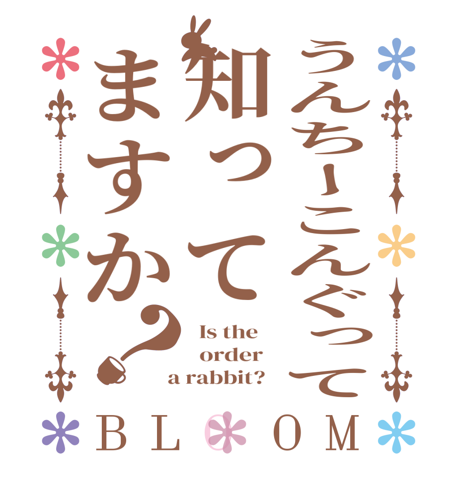 うんちーこんぐって知ってますか？BLOOM   Is the      order    a rabbit?  