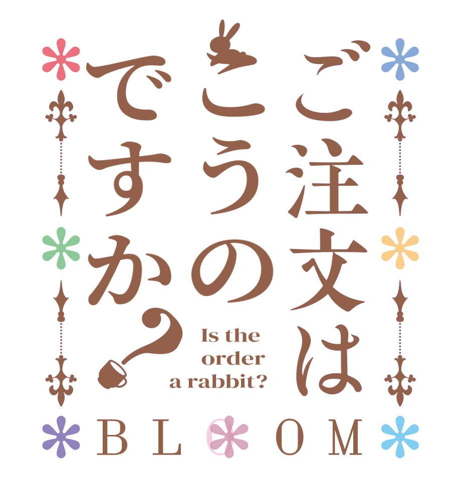 ご注文はこうのですか？BLOOM   Is the      order    a rabbit?  