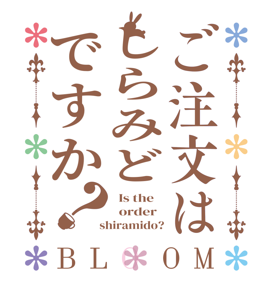 ご注文はしらみどですか？BLOOM   Is the      order    shiramido?