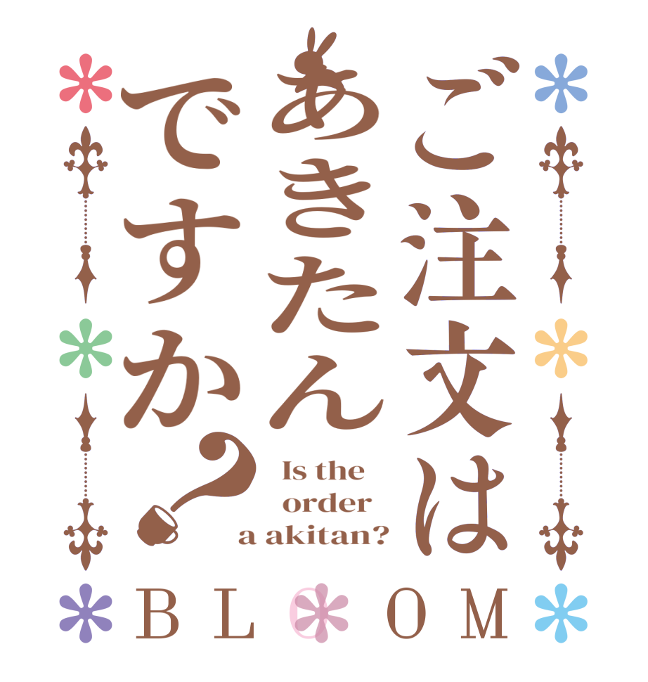 ご注文はあきたんですか？BLOOM   Is the      order    a akitan?