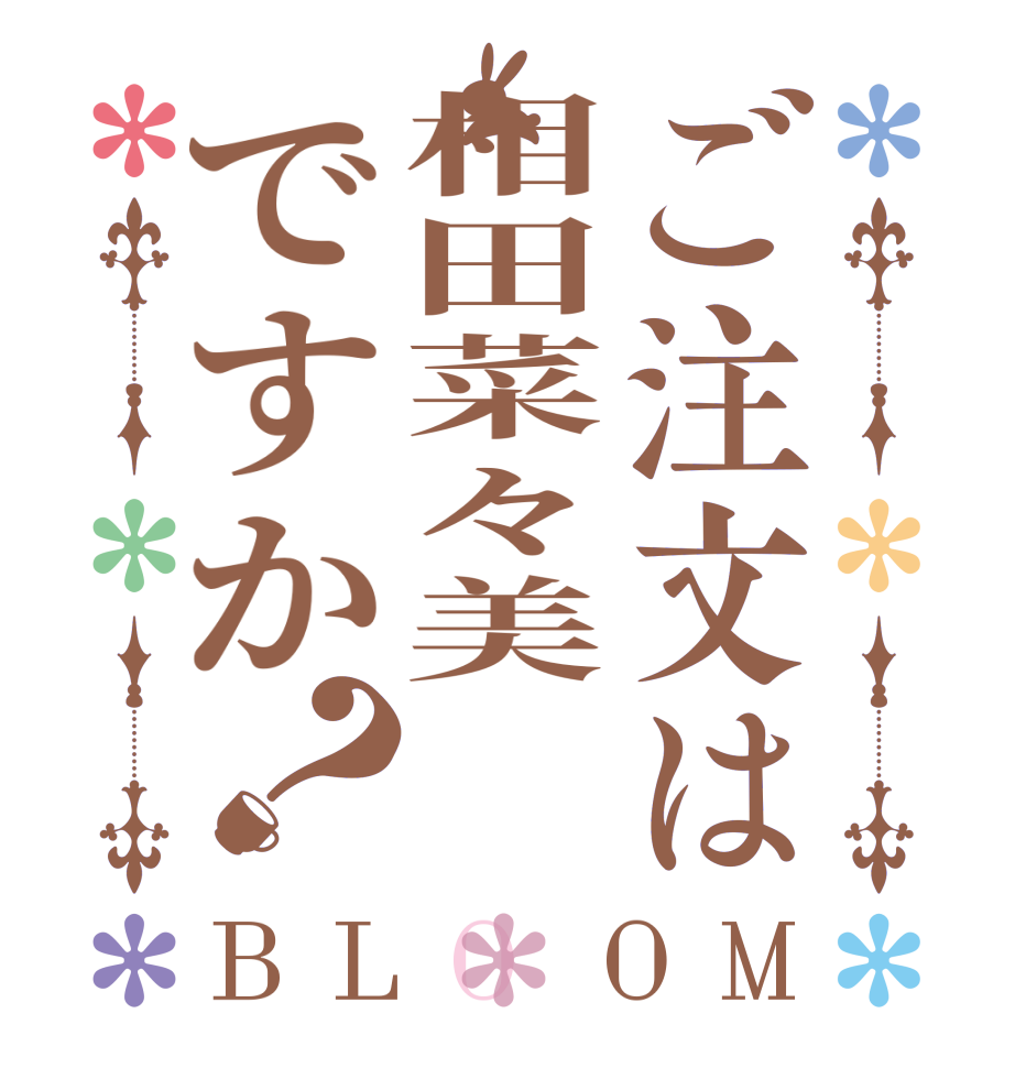 ご注文は相田菜々美ですか？BLOOM    