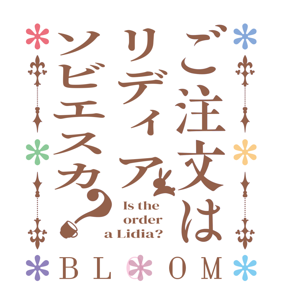 ご注文はリディアソビエスカ？BLOOM   Is the      order    a Lidia?  