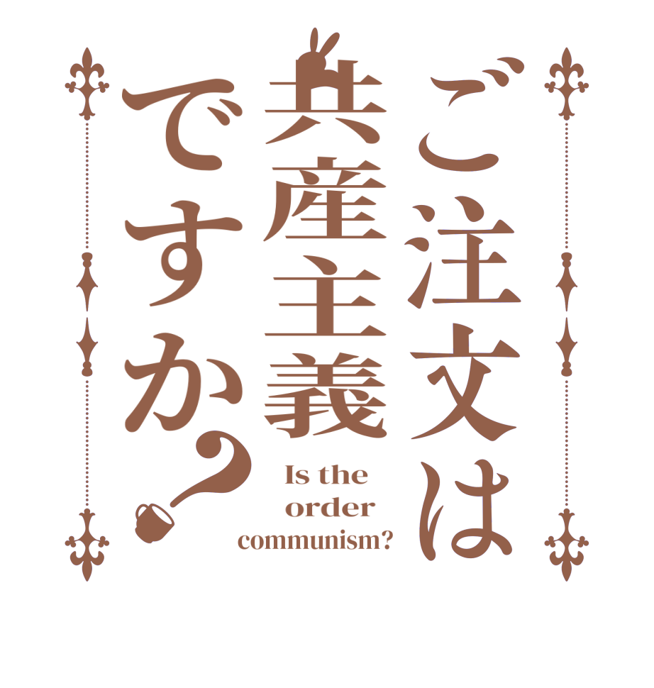 ご注文は共産主義ですか？  Is the      order    communism?