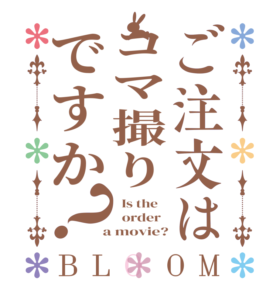 ご注文はコマ撮りですか？BLOOM   Is the      order    a movie?