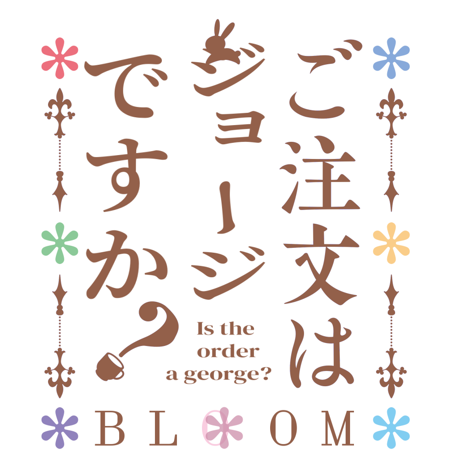 ご注文はジョージですか？BLOOM   Is the      order    a george?