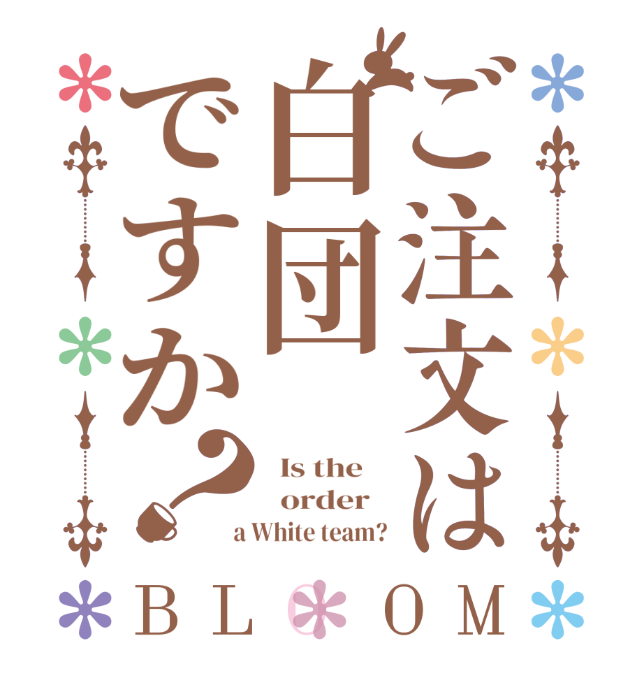 ご注文は白団ですか？BLOOM   Is the      order    a White team?
