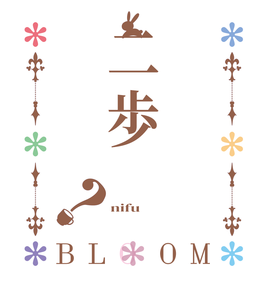 二歩？BLOOM  nifu 