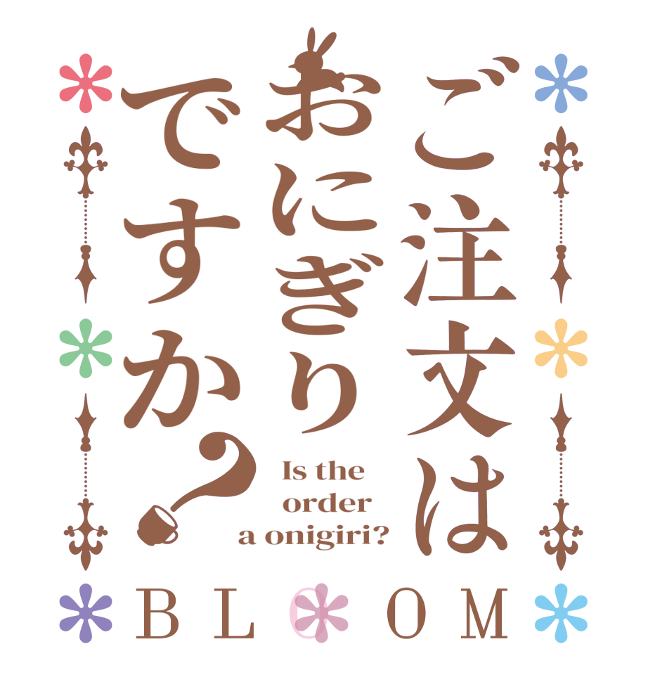 ご注文はおにぎりですか？BLOOM   Is the      order    a onigiri?