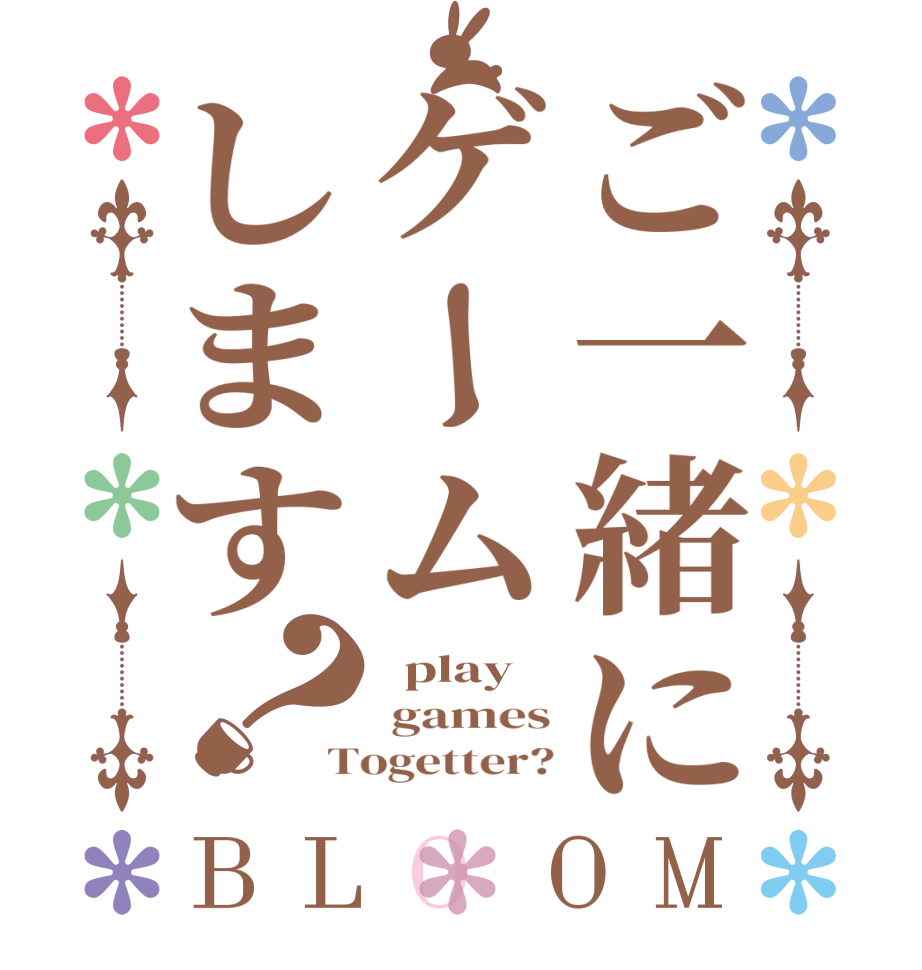 ご一緒にゲームします？BLOOM   play  games Togetter?