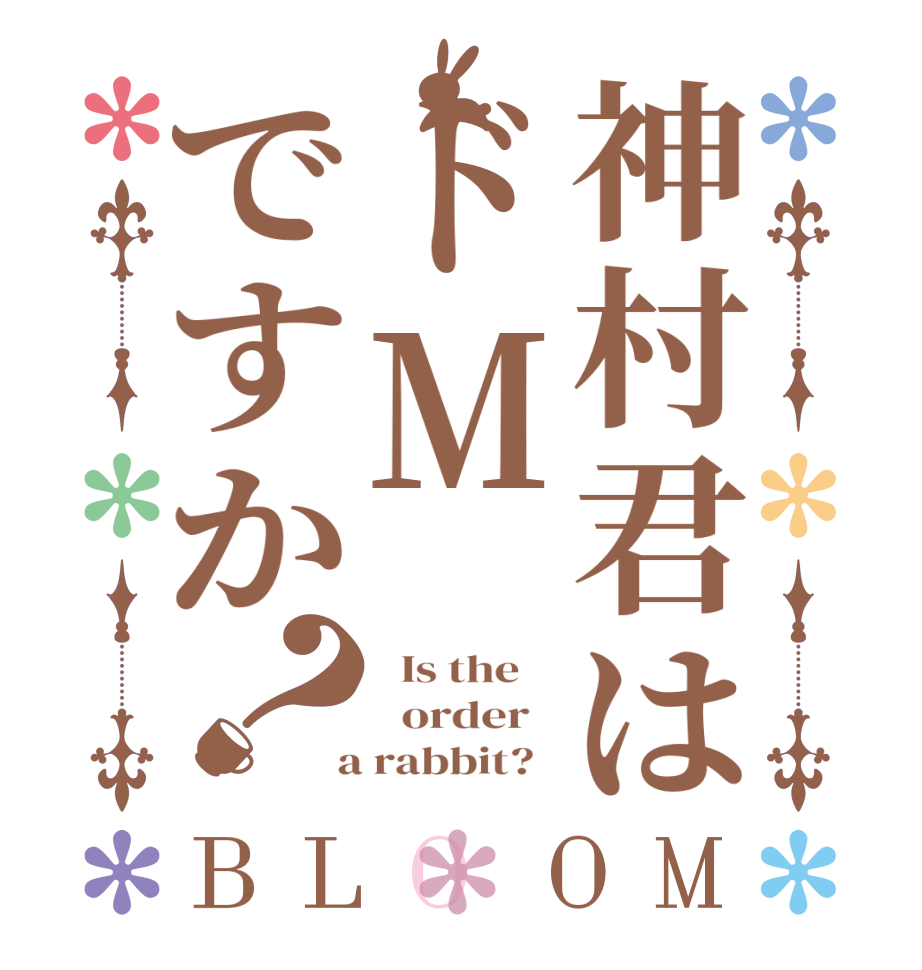 神村君はドMですか？BLOOM   Is the      order    a rabbit?  