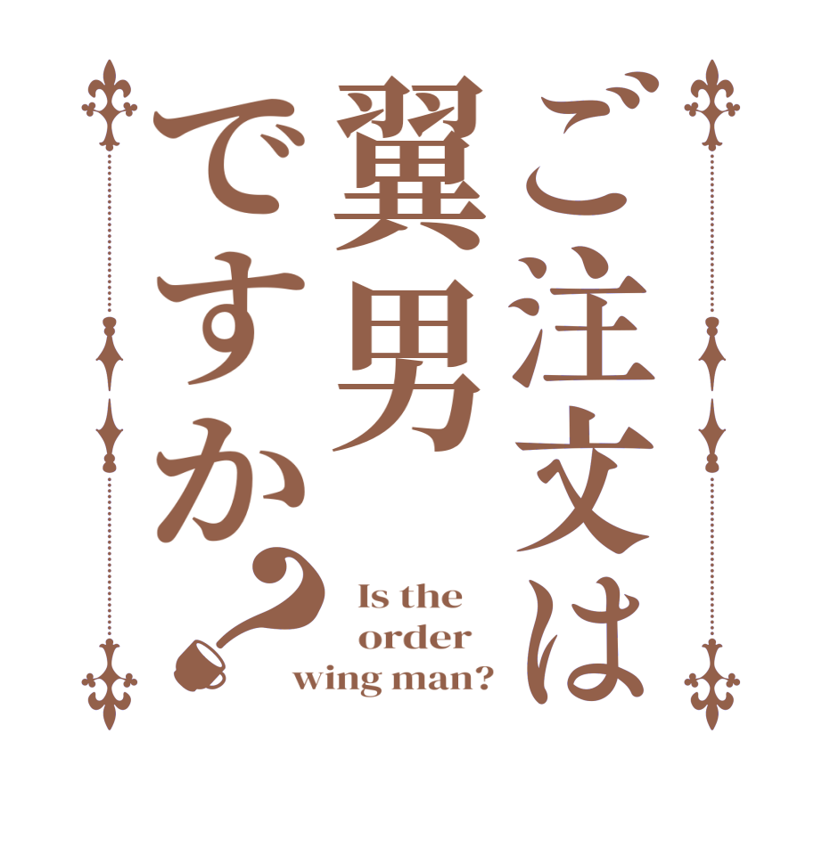 ご注文は翼男ですか？  Is the      order   wing man?