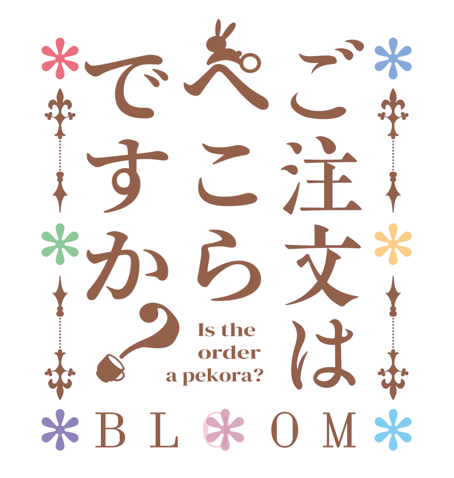 ご注文はぺこらですか？BLOOM   Is the      order    a pekora?  