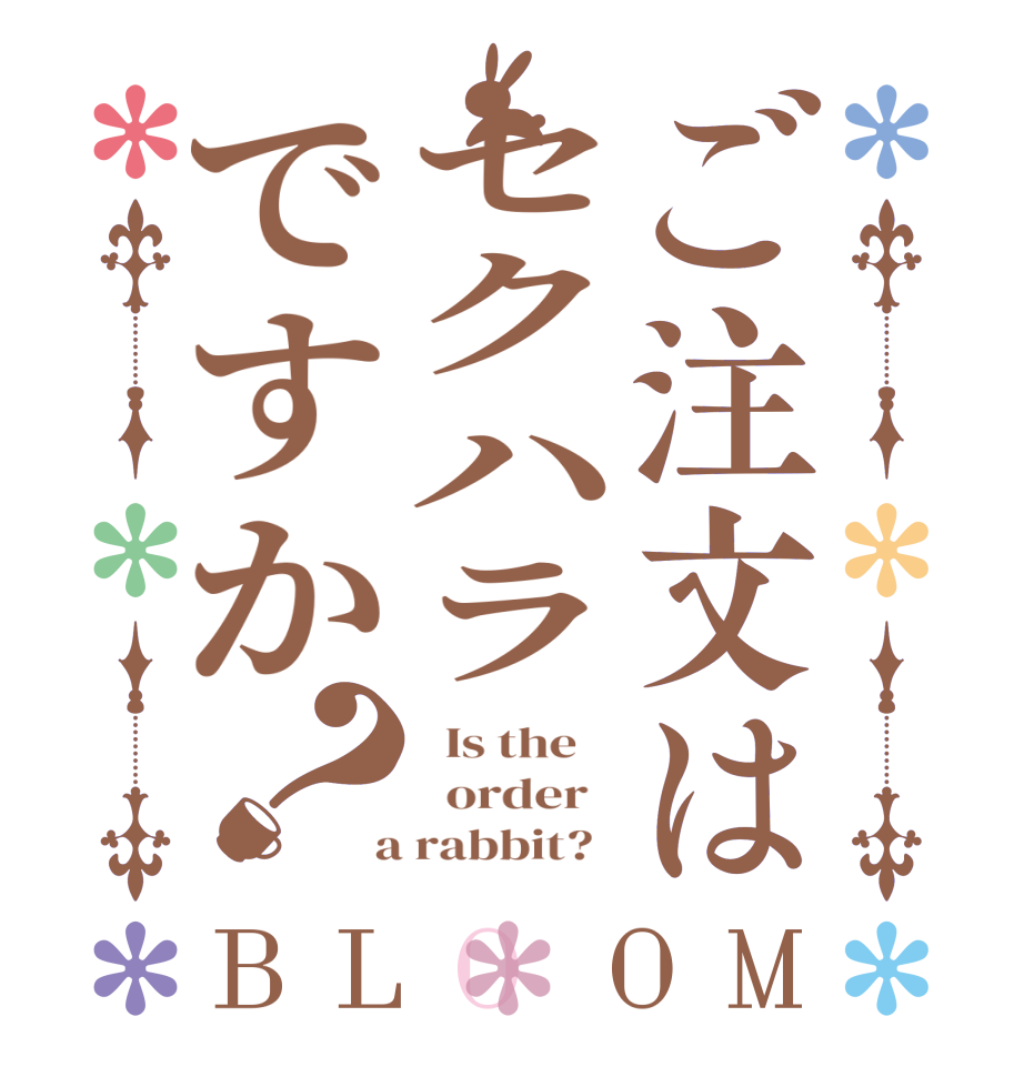 ご注文はセクハラですか？BLOOM   Is the      order    a rabbit?  