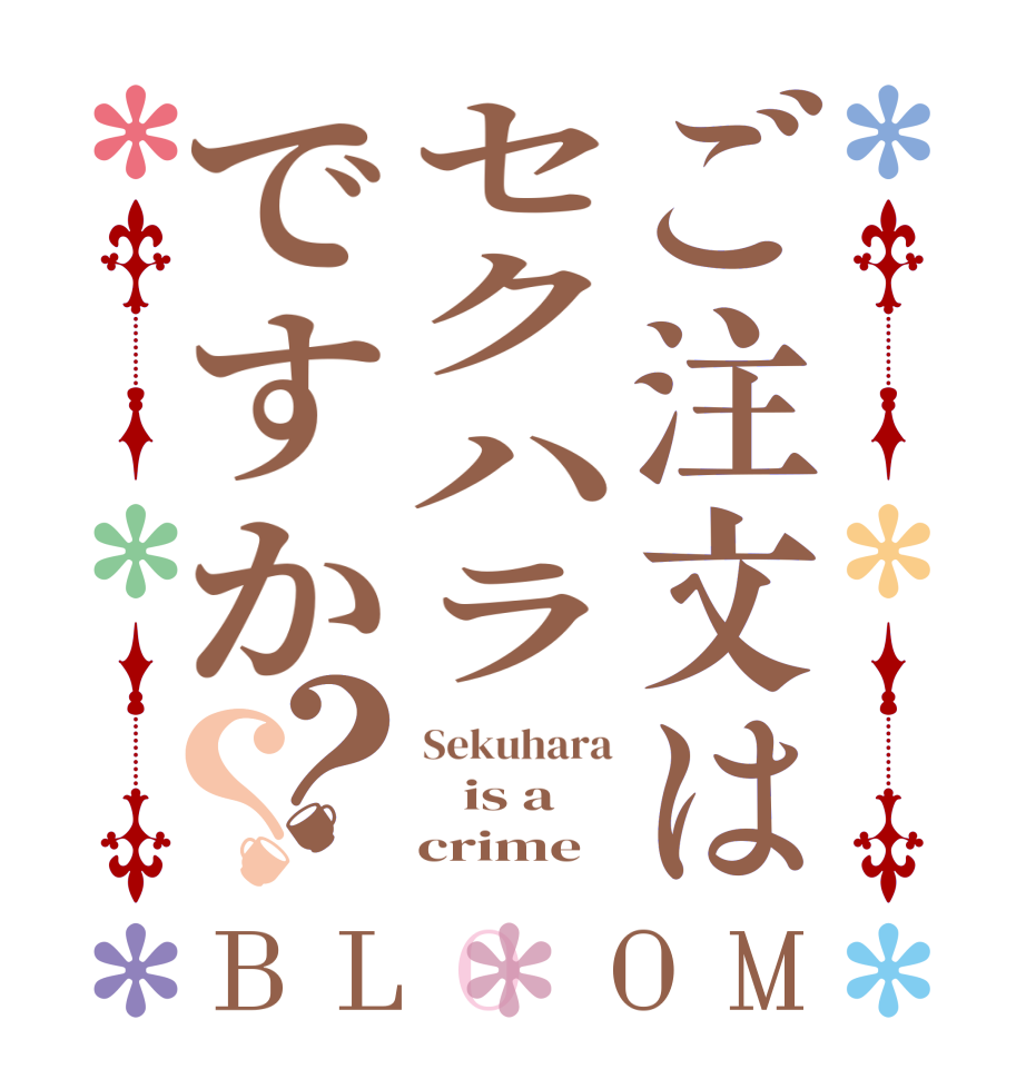 ご注文はセクハラですか？？BLOOM Sekuhara    is a     crime