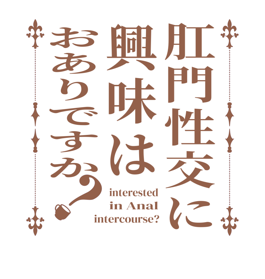 肛門性交に興味はおありですか？interested in Anal intercourse?