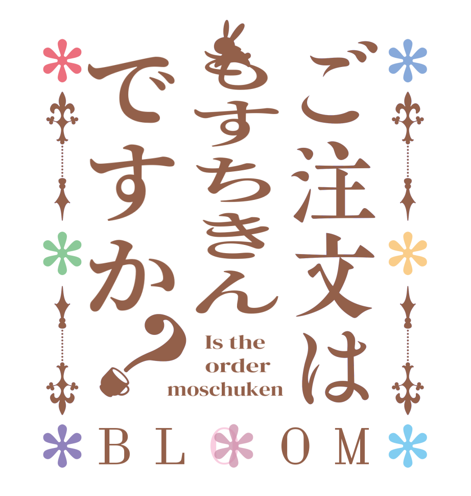 ご注文はもすちきんですか？BLOOM   Is the      order   moschuken