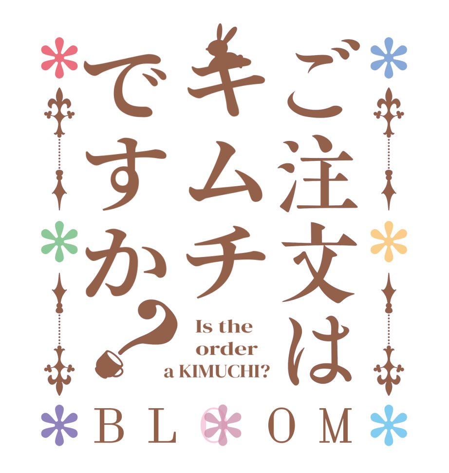 ご注文はキムチですか？BLOOM   Is the      order    a KIMUCHI?