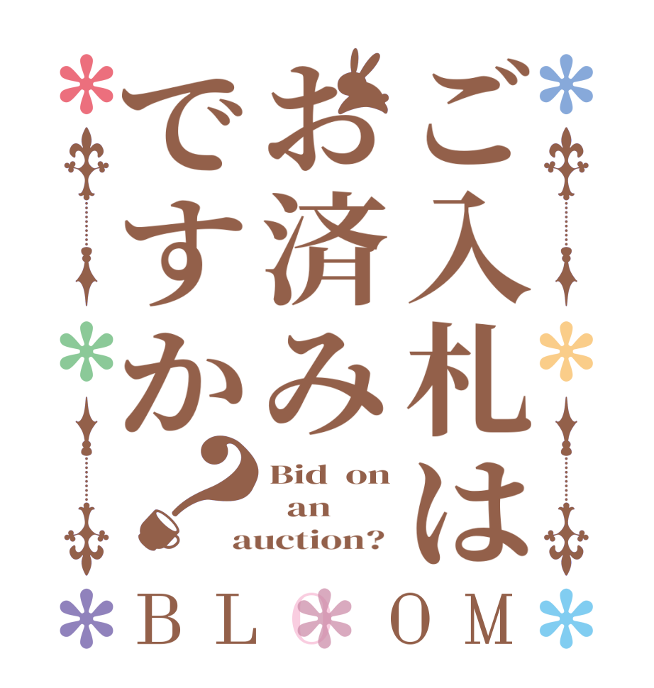 ご入札はお済みですか？BLOOM Bid  on   an auction? 