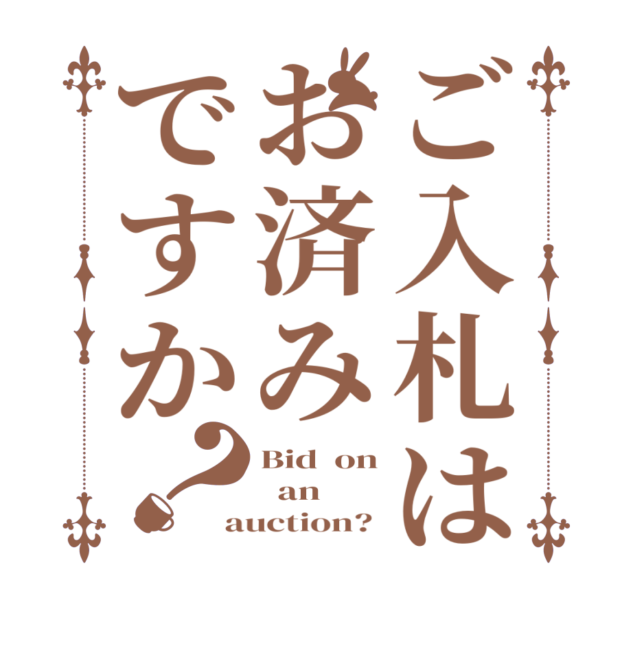 ご入札はお済みですか？Bid  on   an auction? 