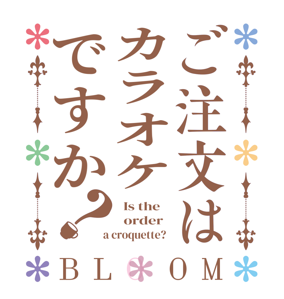 ご注文はカラオケですか？BLOOM   Is the      order    a croquette?  