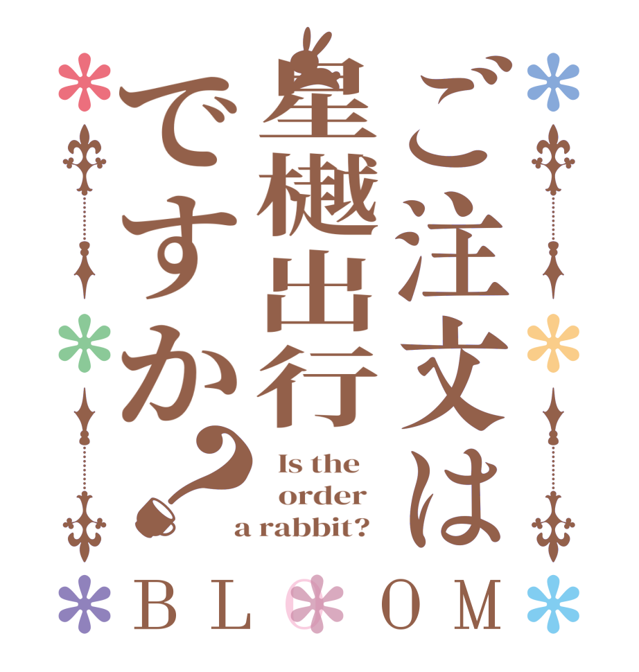 ご注文は星樾出行ですか？BLOOM   Is the      order    a rabbit?  