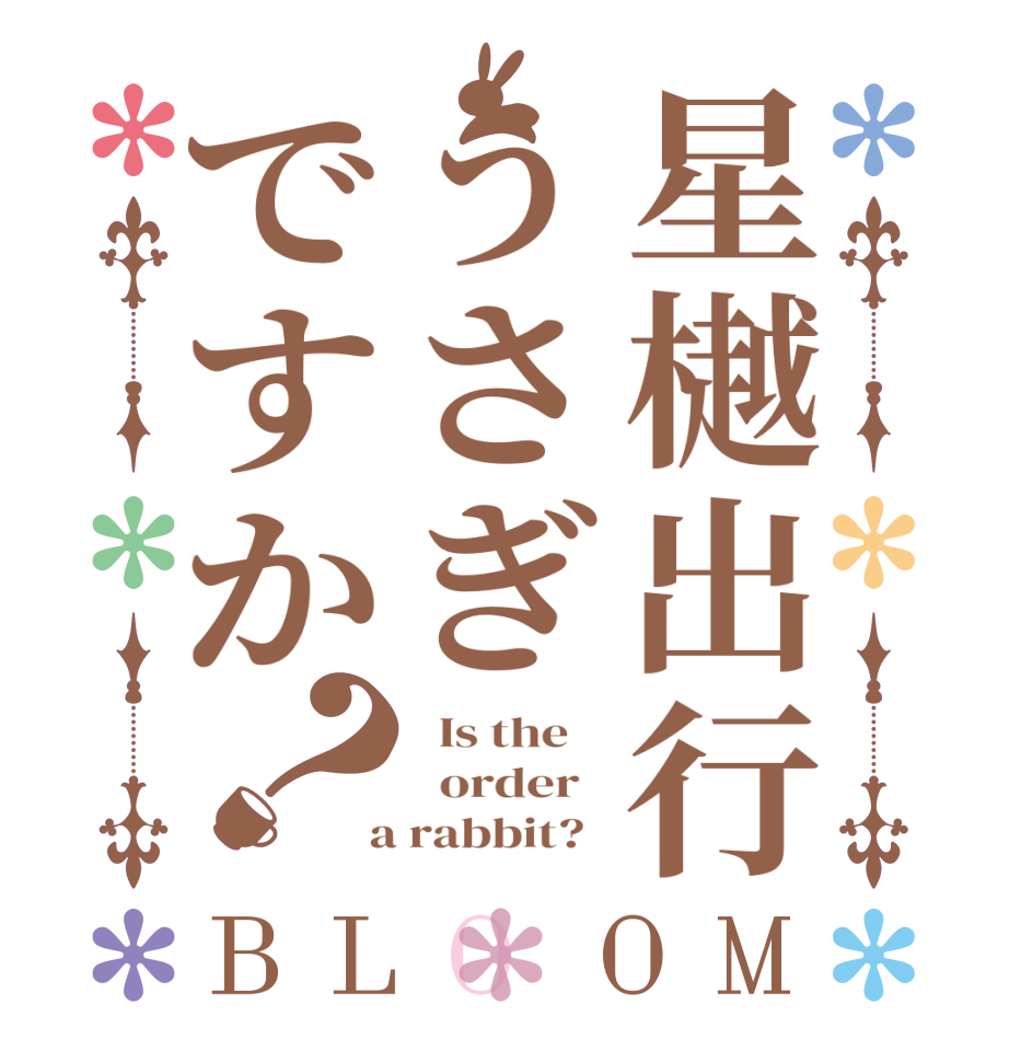 星樾出行うさぎですか？BLOOM   Is the      order    a rabbit?  