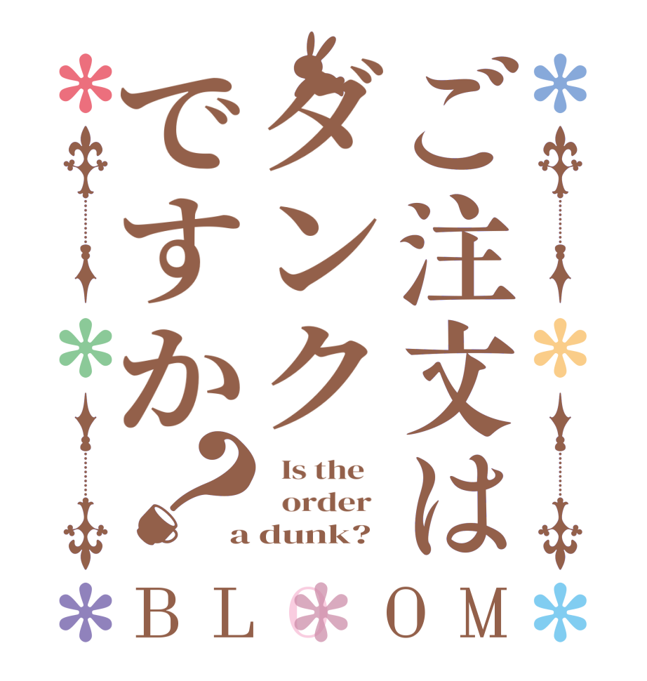 ご注文はダンクですか？BLOOM   Is the      order   a dunk?