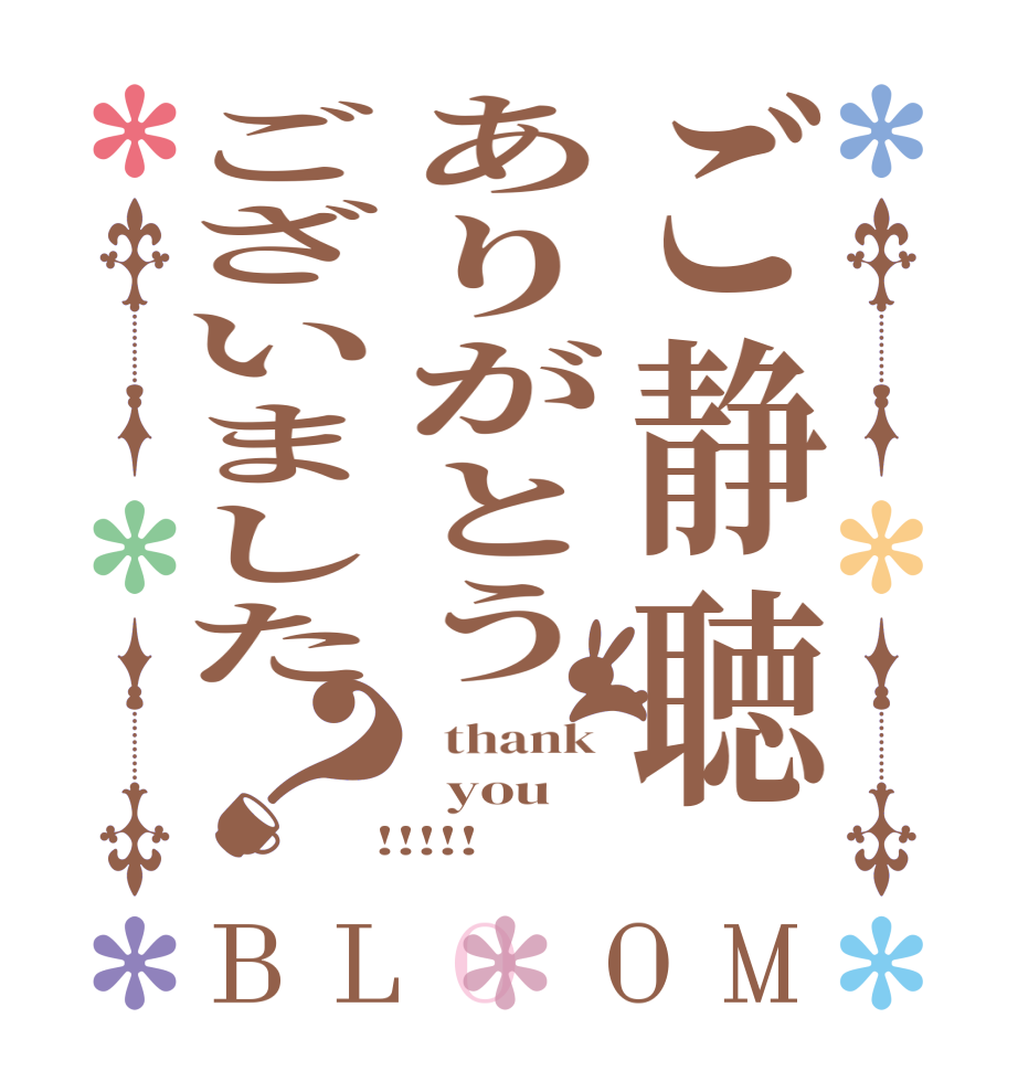 ご静聴ありがとうございました？BLOOM   thank    you   !!!!!