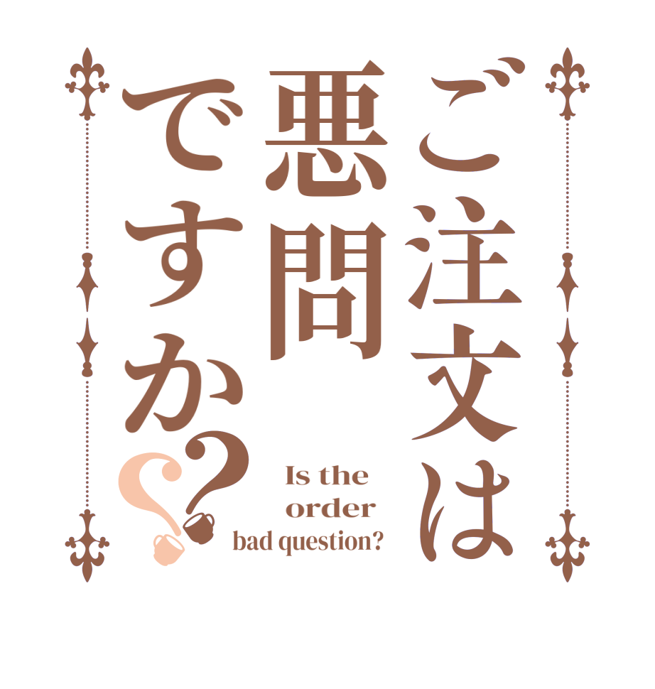 ご注文は悪問ですか？？  Is the      order   bad question?  