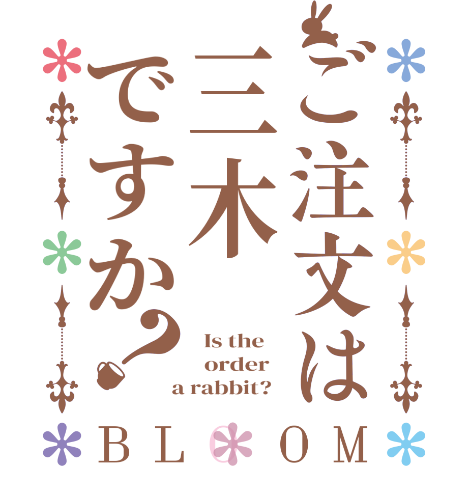 ご注文は三木ですか？BLOOM   Is the      order    a rabbit?  