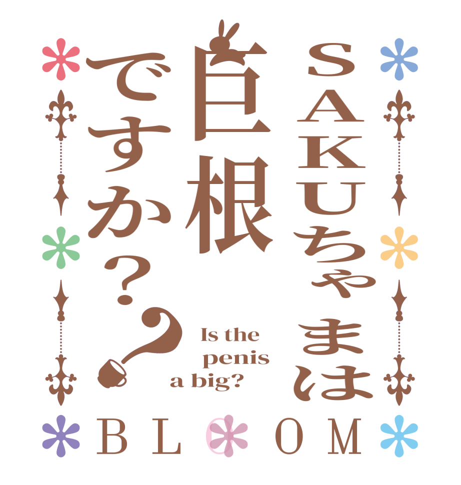SAKUちゃまは巨根ですか？？BLOOM   Is the      penis  a big?