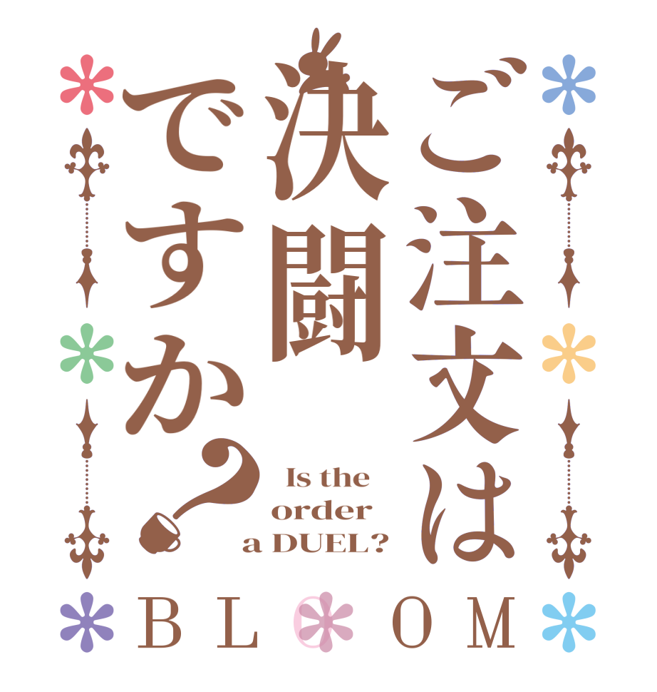 ご注文は決闘ですか？BLOOM   Is the    order  a DUEL?