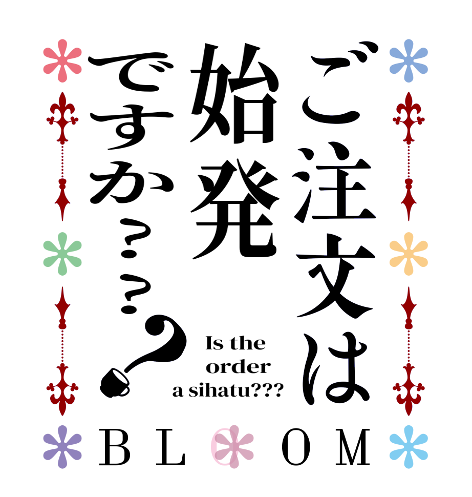ご注文は始発ですか??？BLOOM   Is the      order    a sihatu???
