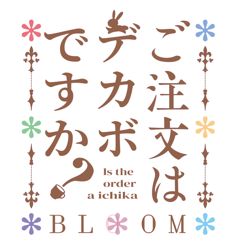 ご注文はデカボですか？BLOOM   Is the      order    a ichika