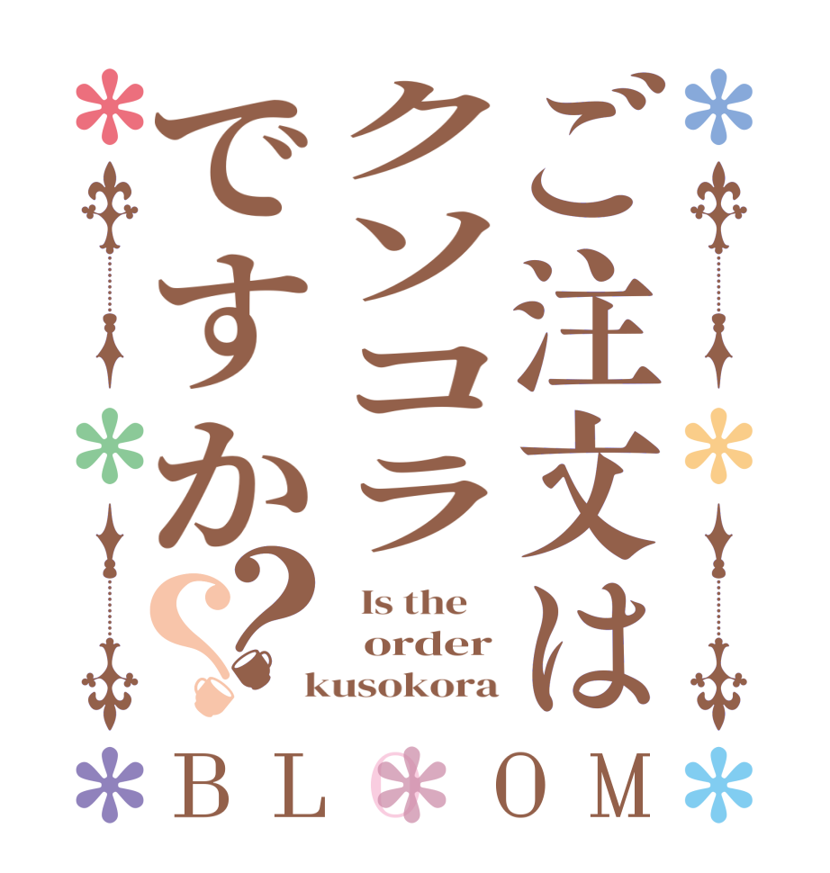 ご注文はクソコラですか？？BLOOM   Is the      order  kusokora