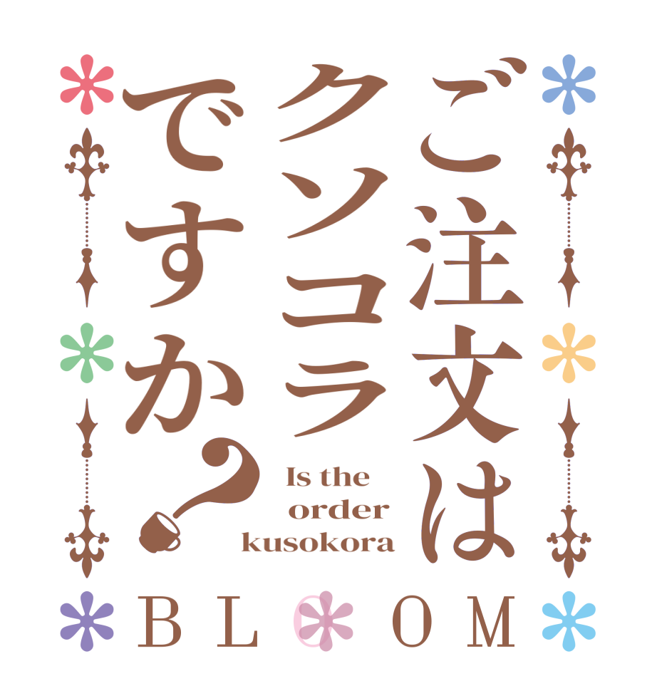 ご注文はクソコラですか？BLOOM   Is the      order  kusokora