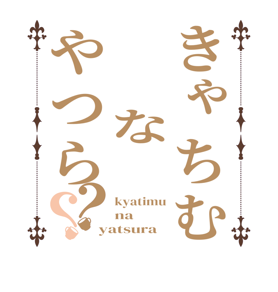 きゃちむ  な やつら？？kyatimu na yatsura