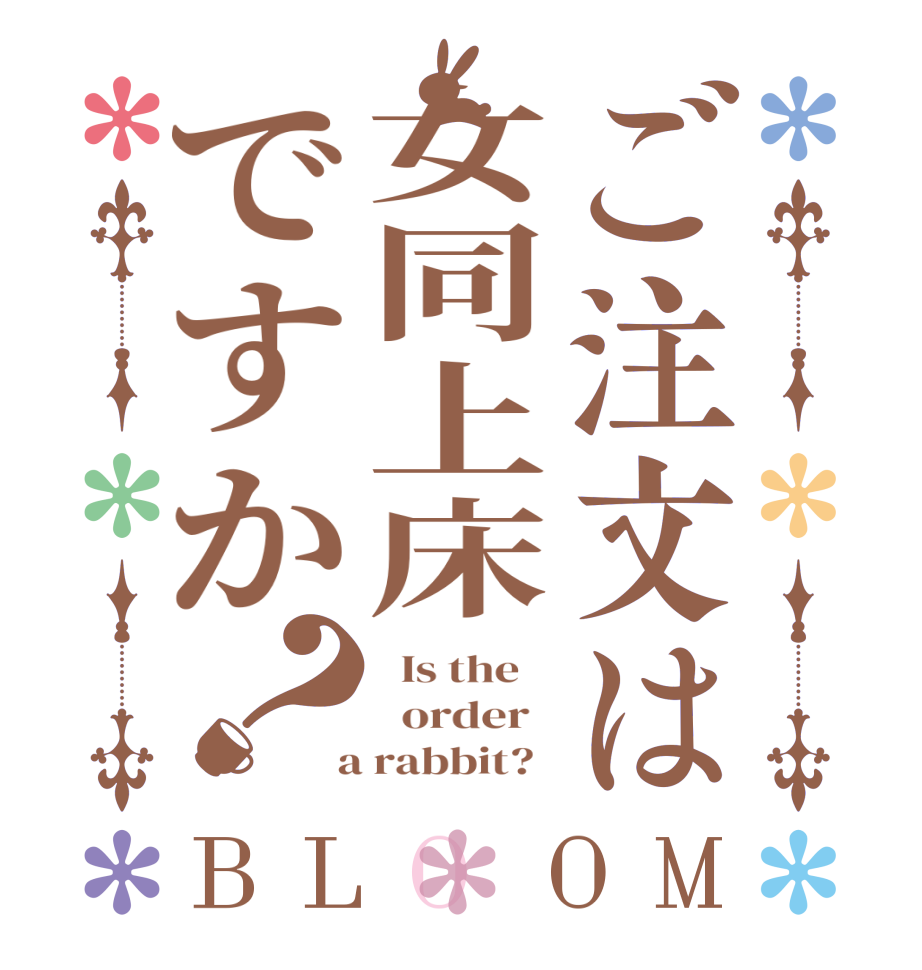 ご注文は女同上床ですか？BLOOM   Is the      order    a rabbit?  