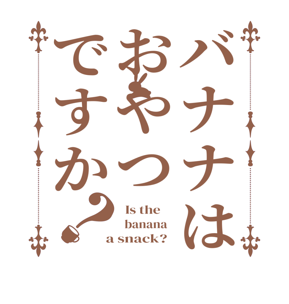 バナナはおやつですか？  Is the       banana    a snack?  