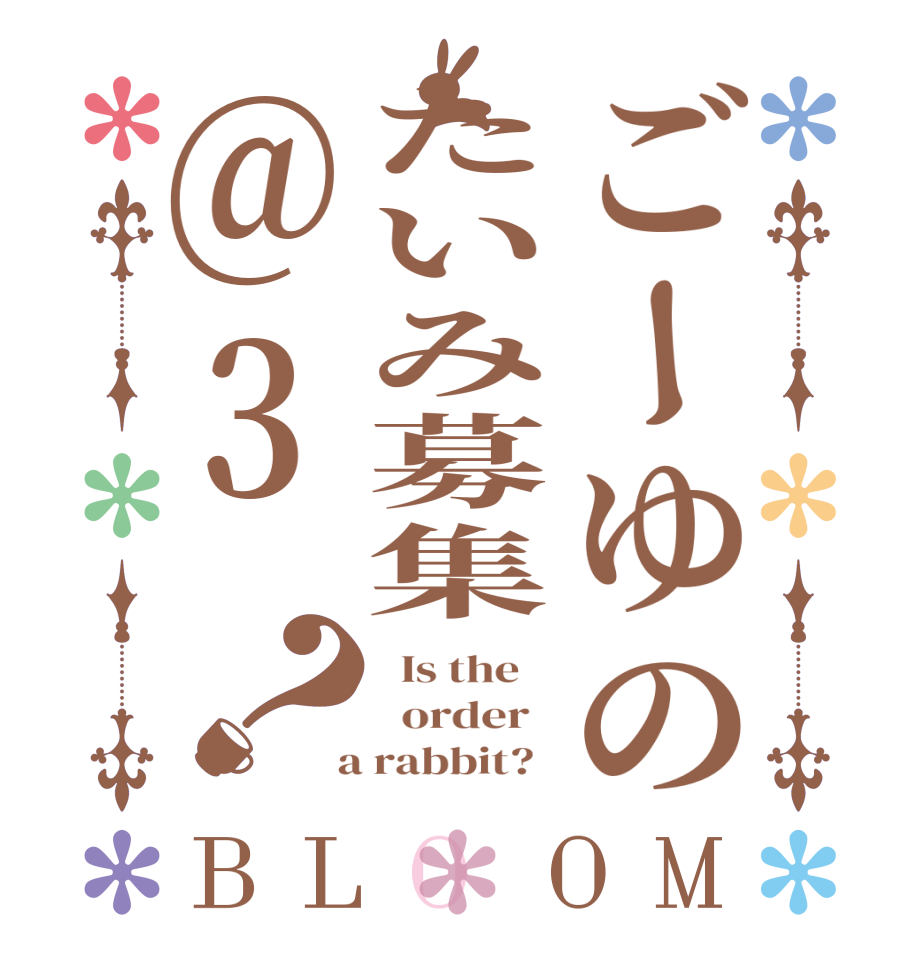 ごーゆのたいみ募集@3？BLOOM   Is the      order    a rabbit?  