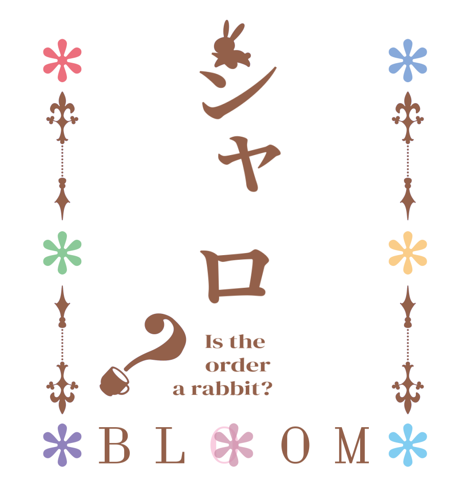 シャロ？BLOOM   Is the      order    a rabbit?  