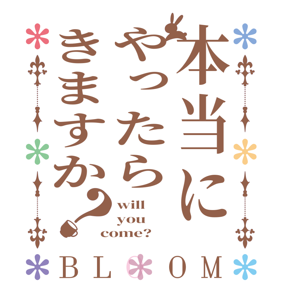 本当にやったらきますか？BLOOM will you come?