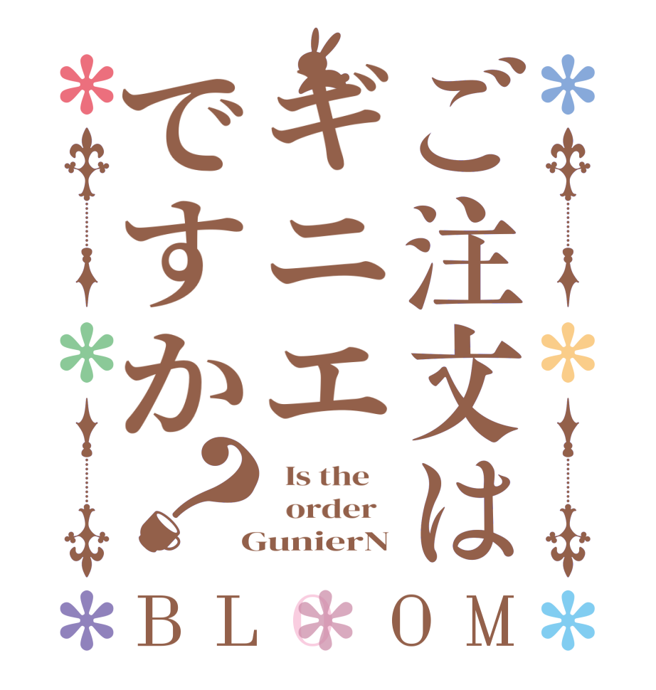 ご注文はギニエですか？BLOOM   Is the      order    GunierN