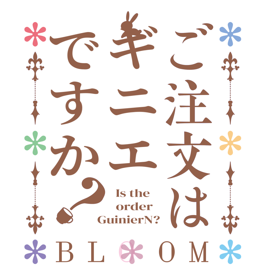 ご注文はギニエですか？BLOOM   Is the      order    GuinierN?