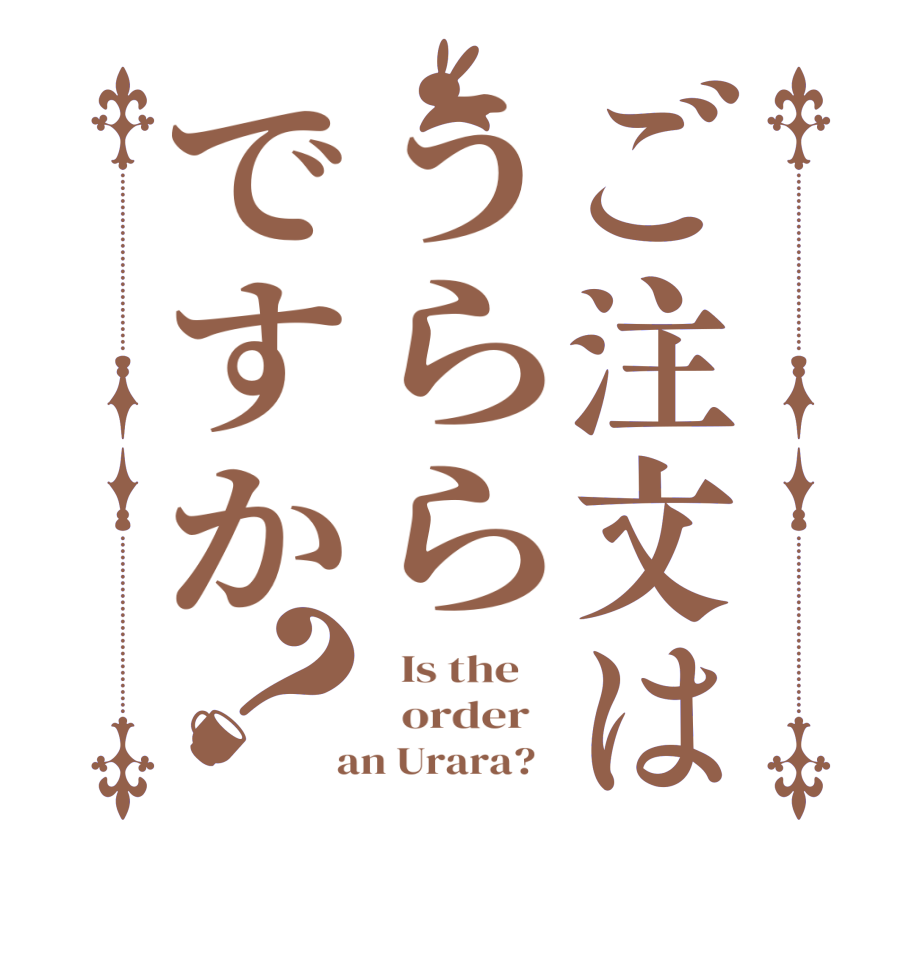 ご注文はうららですか？  Is the      order    an Urara?  