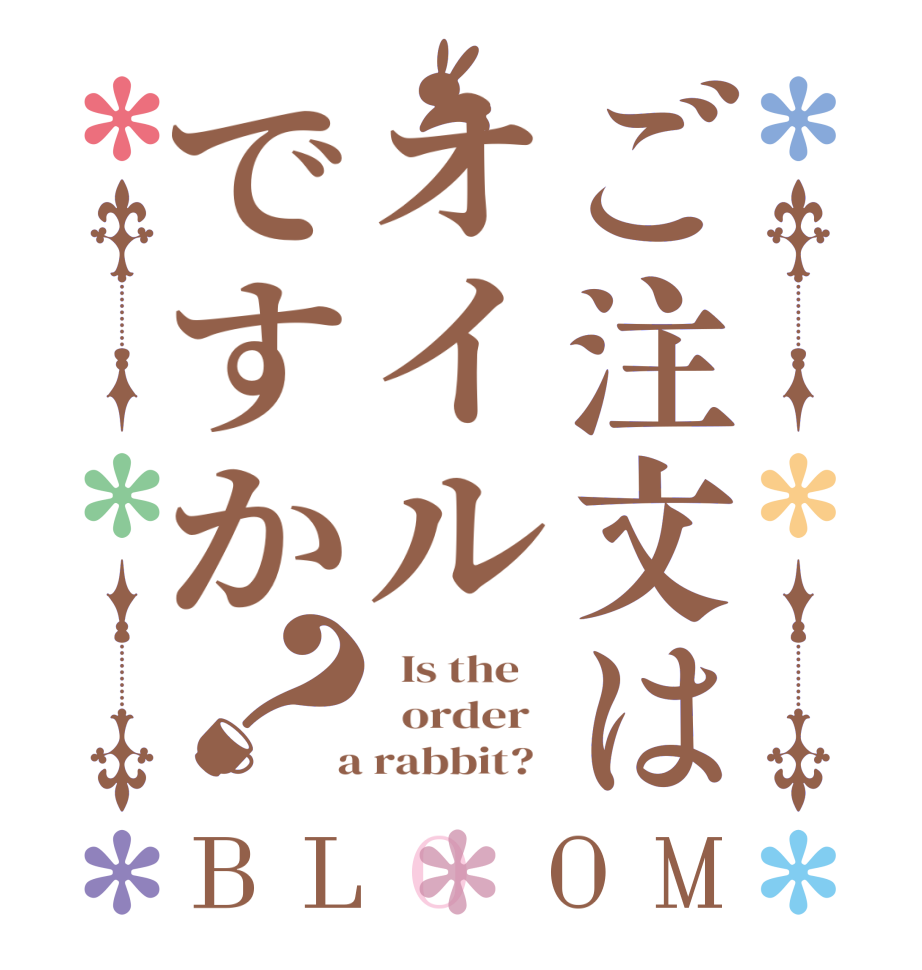 ご注文はオイルですか？BLOOM   Is the      order    a rabbit?  